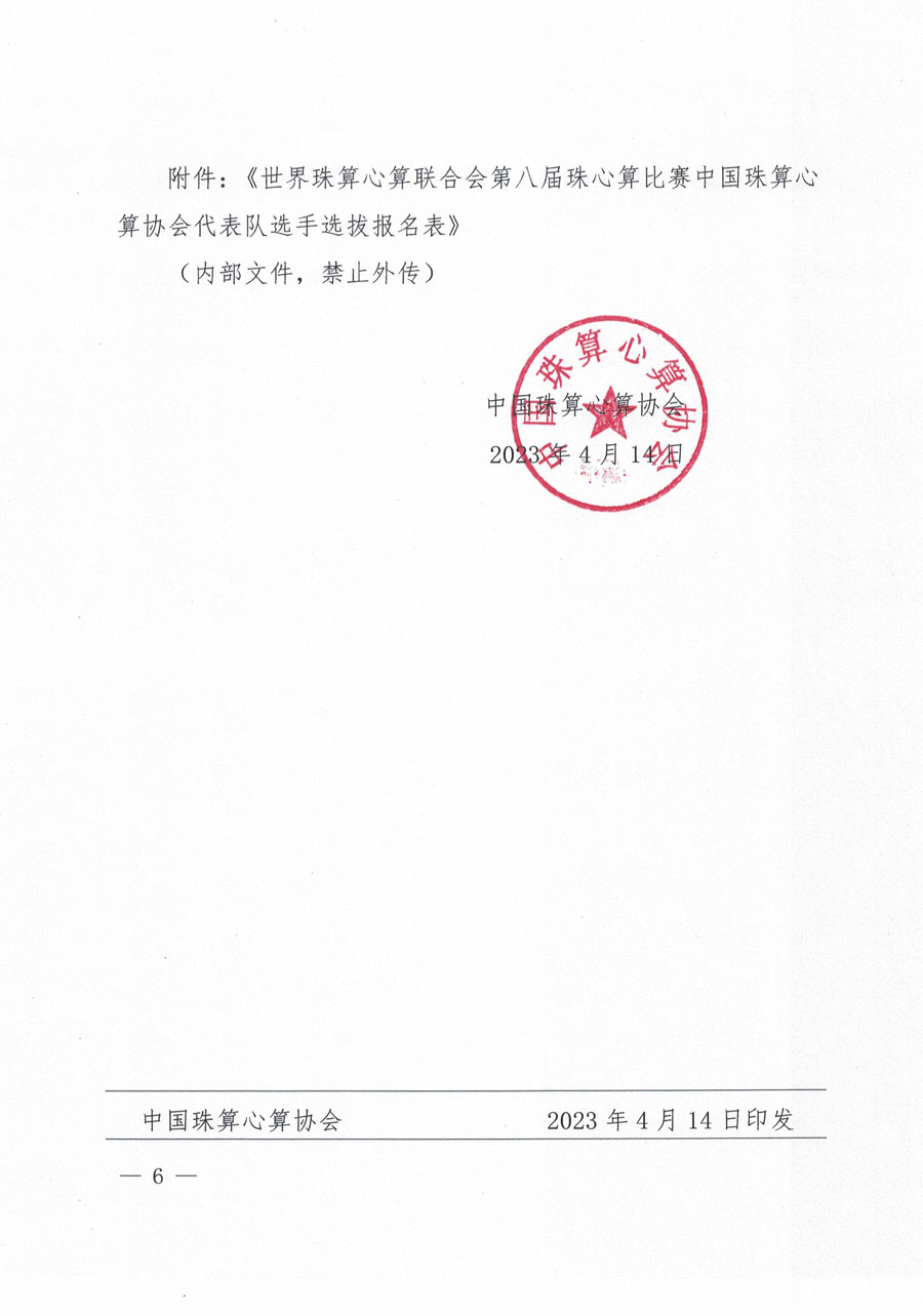 中珠协6号文-关于选拔选手代表中国珠算心算协会参加世界珠算心算联合会第八届珠心算比赛的通知-6